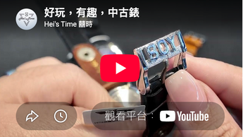 好玩，有趣，中古錶